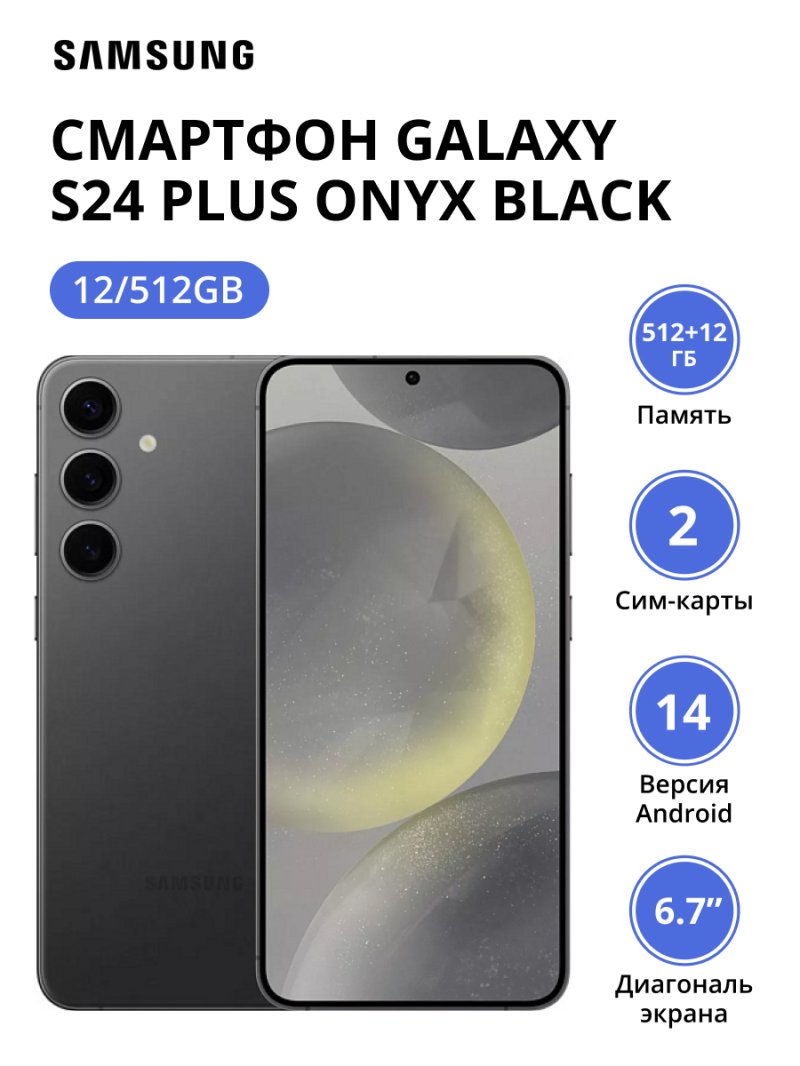 Смартфон Samsung Galaxy S24 Plus 12/512Gb (SM-S926BZKGCAU) Onyx Black