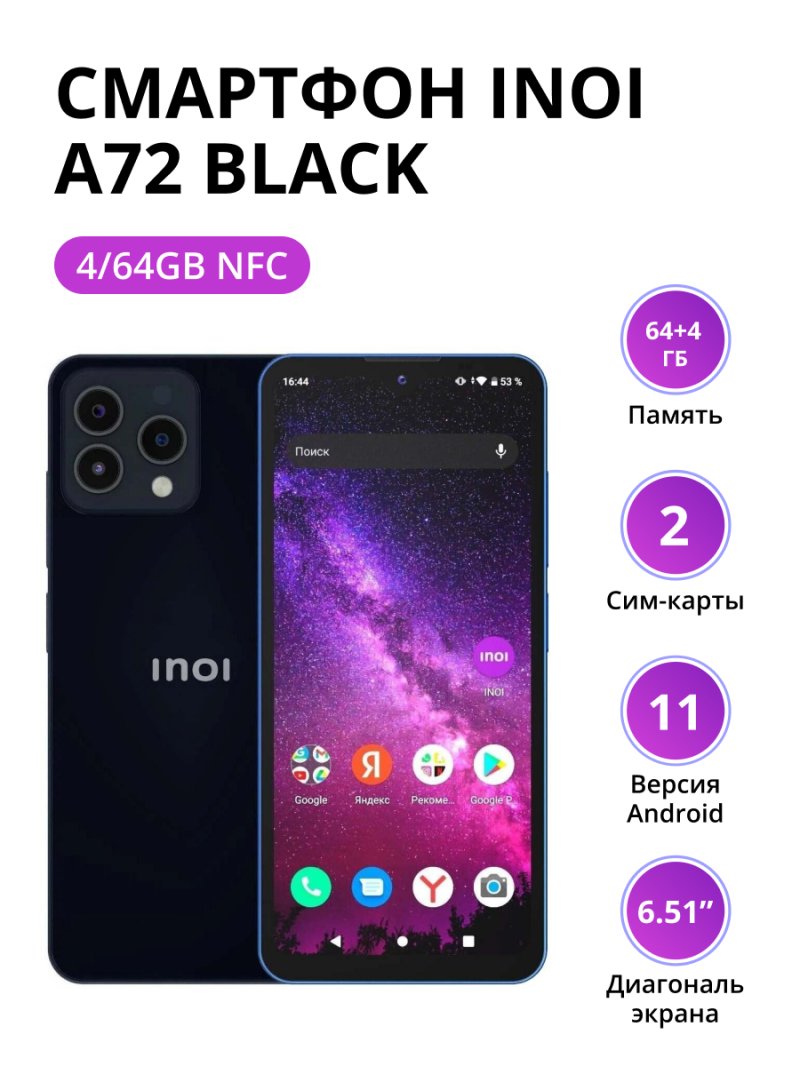 Смартфон INOI A72 4/64Gb NFC Black
