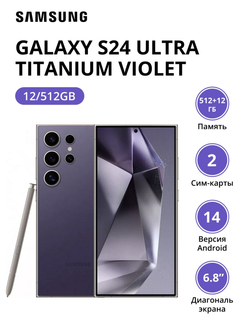 Смартфон Samsung Galaxy S24 Ultra 12/512Gb (SM-S928BZVHCAU) Titanium Violet