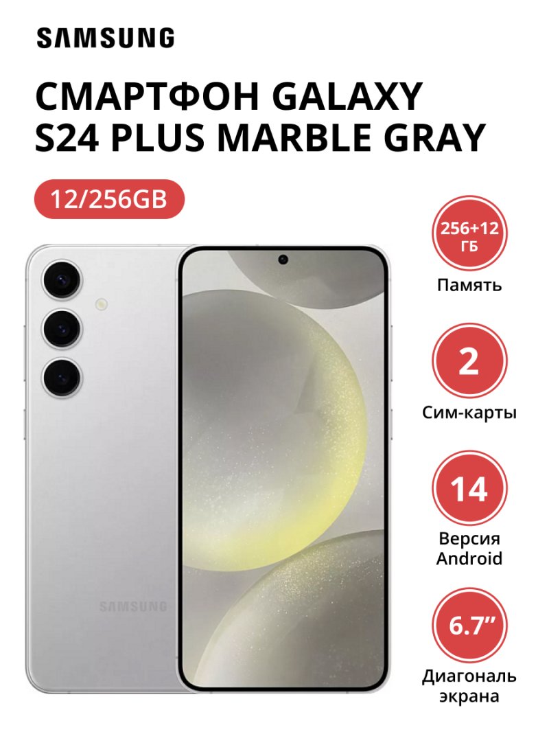 Смартфон Samsung Galaxy S24 Plus 12/256Gb (SM-S926BZADCAU) Marble Gray